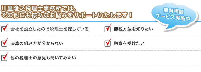 川里隆之税理士事務所では、その他にも様々なお悩みをサポートいたします!