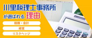 川里税理士事務所が選ばれる理由