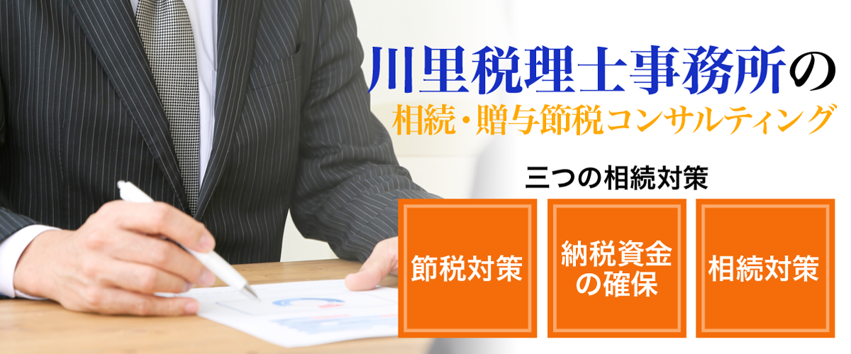 川里税理士事務所の相続・贈与節税コンサルティング