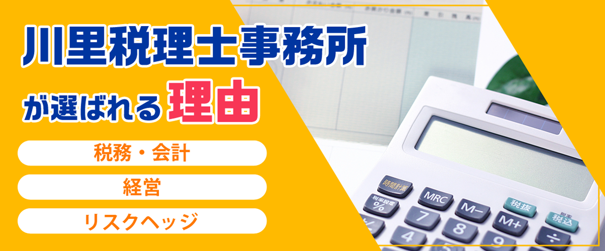 川里税理士事務所が選ばれる理由