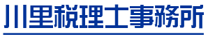 川里税理士事務所